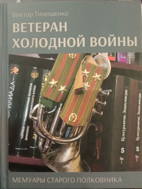 Ветеран холодной войны. Мемуары старого полковника. Тимошенко В.