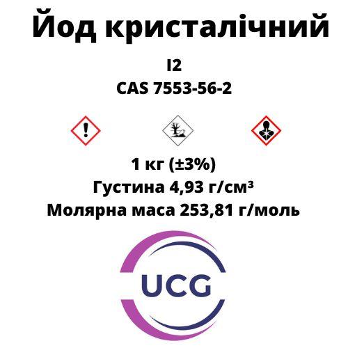 Йод кристалічний (чда) Iodine crystalline 100 г