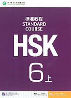 HSK Standard course 6A Textbook (Електронний підручник)