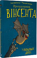 Книга Пригоди кажана Вінсента. Книга 1. У пошуках друга. Автор - Зоня Кайблінґер (BookChef)