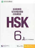 HSK6 Standard course 6A Workbook (Електронний підручник)