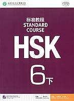 HSK Standard course 6B Textbook (Електронний підручник)