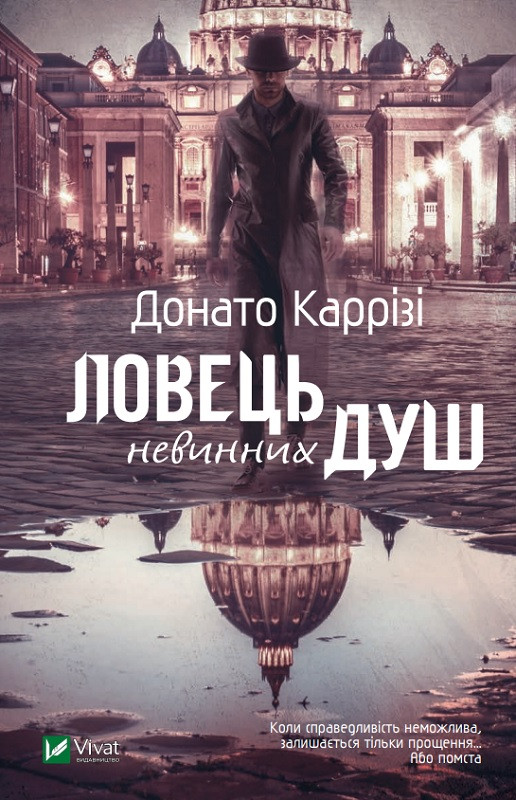 Ловець невинних душ. Каррізі Донато. Книга 1 Vivat