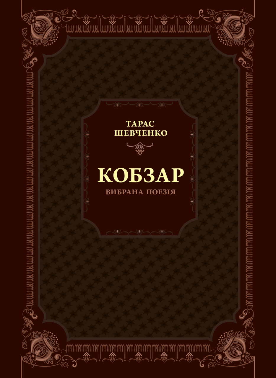 Кобзар. Вибрана поезія. Шевченко Т.Г.. Vivat