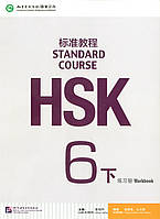 HSK Standard course 6B Workbook (Электронный учебник)