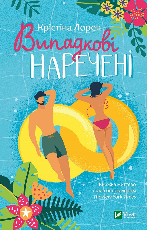 Випадкові наречені. Лорен К.. Vivat