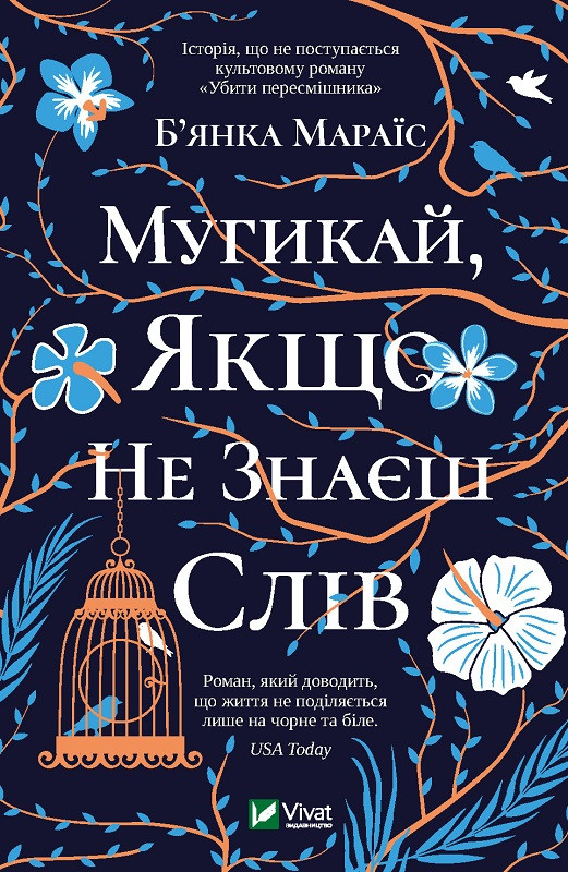 Мугикай якщо не знаєш слів. Мараїс  Б'янка. Vivat