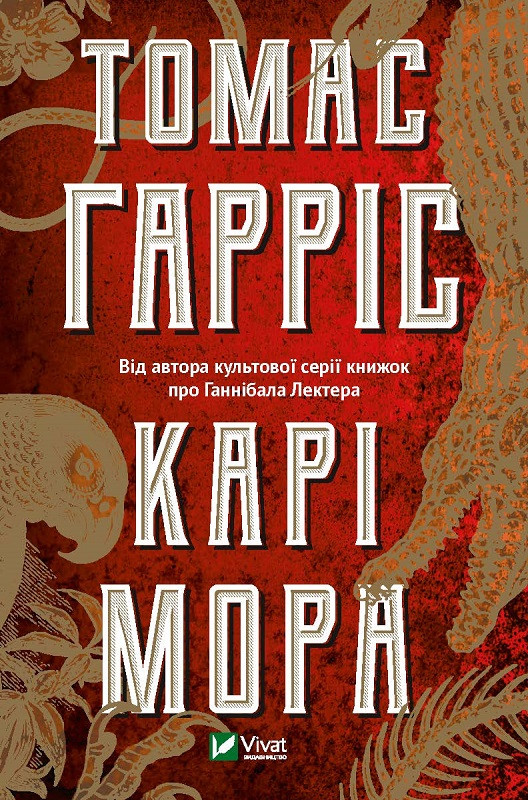 Карі Мора. Гарріс Т.. Vivat