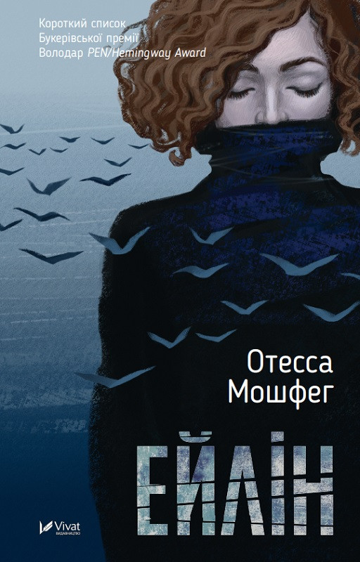 Ейлін. Мошфег Отесса. Vivat