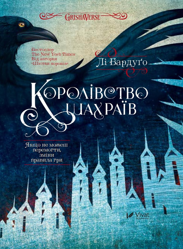 Королівство шахраїв. Бардуґо Л.. Vivat