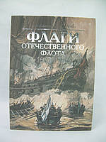 Миланов В., Семенович Н. Флаги отечественного флота. 1667-1996 (б/у).