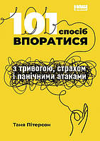 Книга 101 способ справится с тревогой, страхом и паническими атаками (на украинском языке)