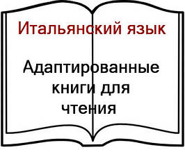 Адаптовані книги для читання