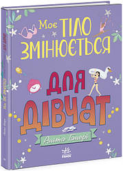Моє тіло змінюється: путівник по дорослішанню для дівчат. Автор Аніта Ганері