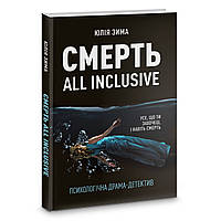 Книга Смерть All Inclusive. Автор - Юлія Зима (Корбуш) (Ексклюзивно з автографом авторки)