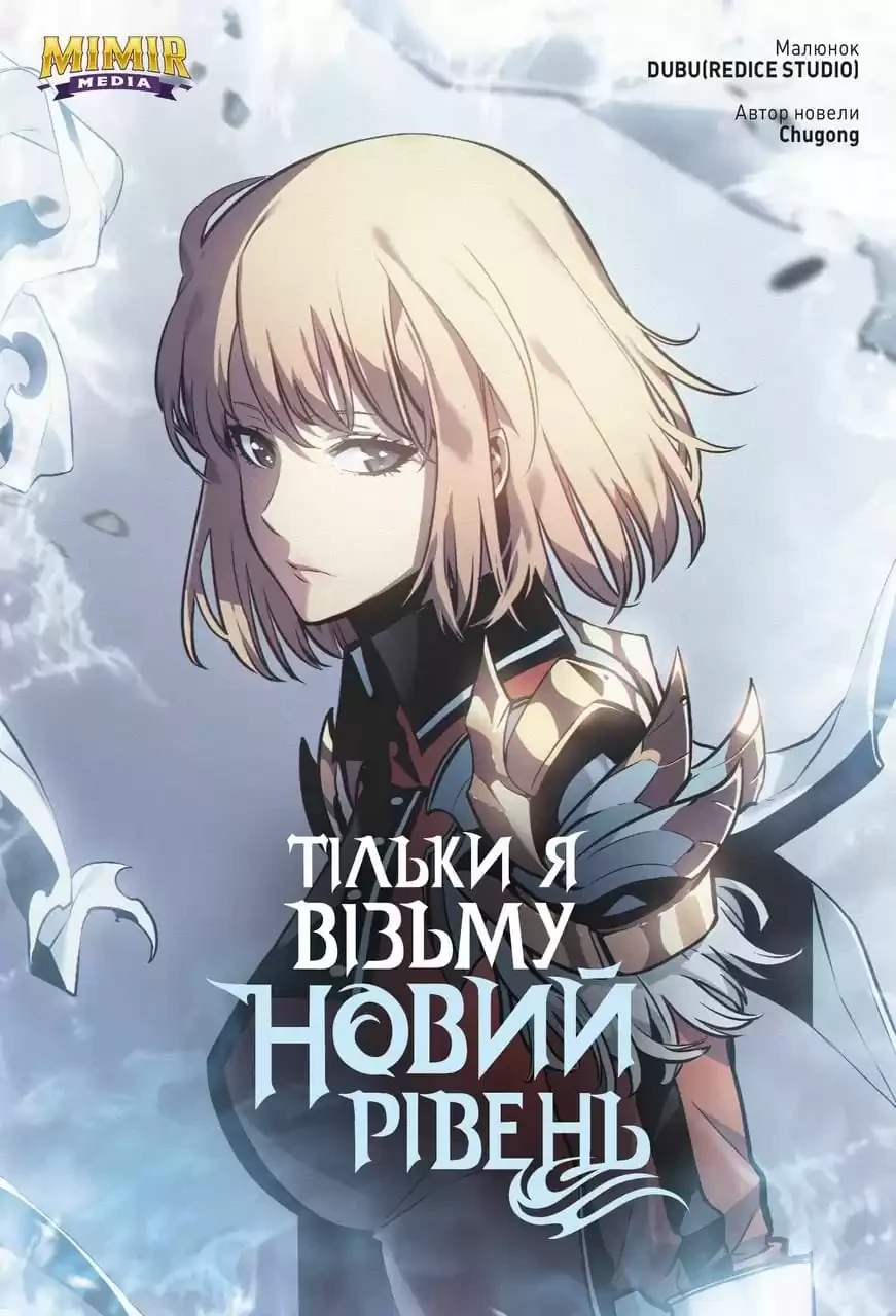 Тільки я візьму новий рівень. Том 5. Chugong, фото 1