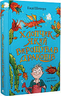 Мальчик, который выращивал драконов Книга 1 (на украинском языке)