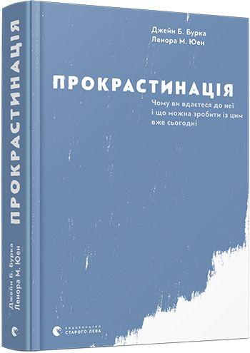 Книга Прокрастинація