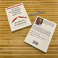 Даніель Канеман "Думай повільно...Вирішуй швидко"