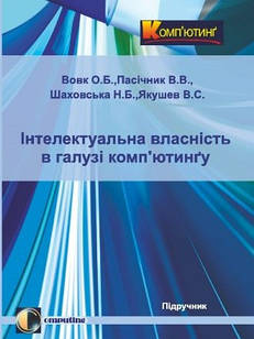 Інтелектуальна власність у галузі комп’ютингу. Підручник. Вовк О.Б., Пасічник В.В., Шаховська Н.Б.