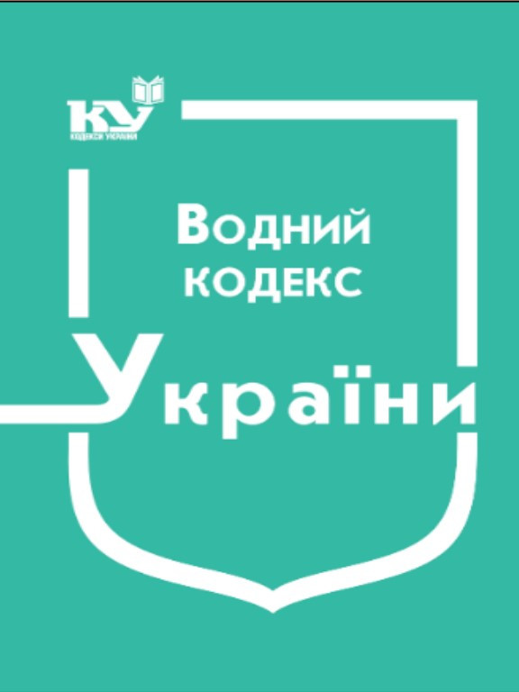 Водний кодекс України Станом на 03.04.2025
