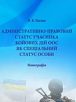 Адміністративно-правовий статаус учасника бойових дій ООС як Сспеціальний статус особи.