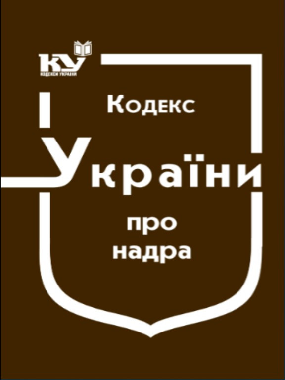 Кодекс України про надра Станом на 03.04.2025
