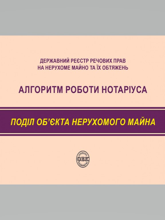Державний реєстр речових прав на нерухоме майно та їх обтяжень. Алгоритм роботи нотаріуса. Поділ нерухомого майна., фото 1