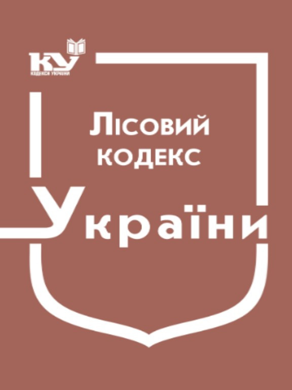 Лісовий кодекс України Станом на 03.07.2025