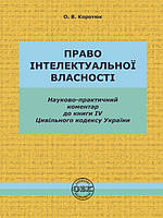 Цивільний кодекс України. Книга IV. Право інтелектуальної власності