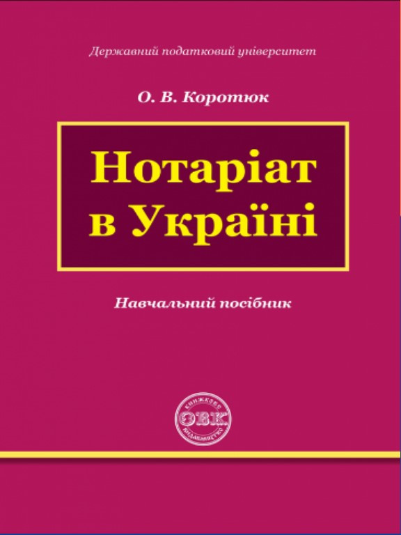 Нотаріат в Україні. Коротюк О.В.