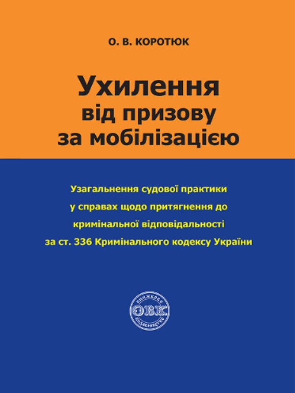 Ухилення від призову за мобілізацією