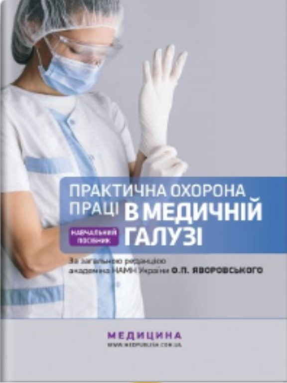 Практична охорона праці в медичній галузі. Яворовський О.П., Паустовський Ю.