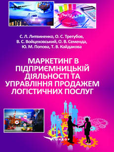 Маркетинг в підприємницькій діяльності та управління продажем логістичних послуг. Литвиненко С.Л., Трегубов О.С.