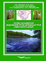 Лісові насадження водозборів річок середньої течії Сіверського Дінця. Горошко В.В., Біла Ю.М., Распопіна С.П.