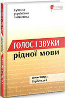 Голос і звуки рідної мови. Сербенська Олександра