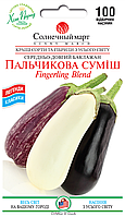 Баклажан Пальчикова суміш, 100 шт.