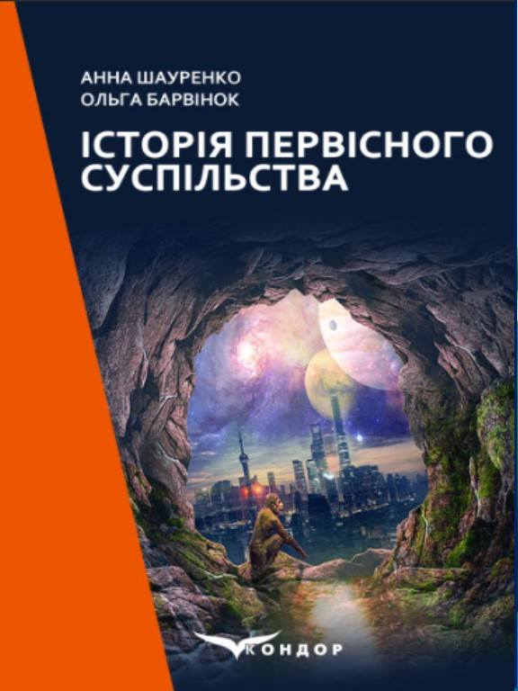 Історія первісного суспільства. Шауренко А., Барвінок О.