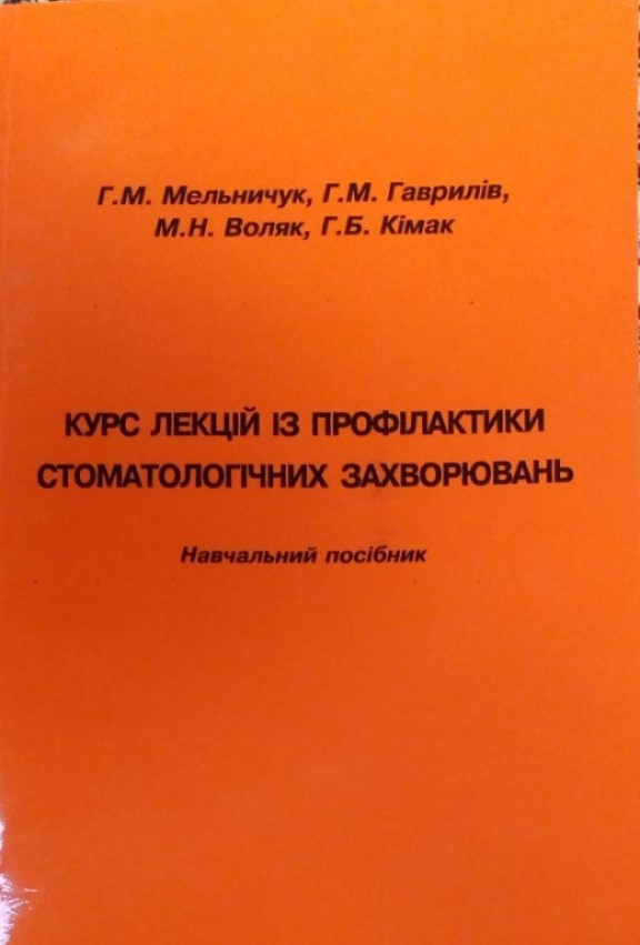 Курс лекцій з профілактики стоматологічних захворювань. Мельничук Р. М., Гаврилів Р. М., фото 1