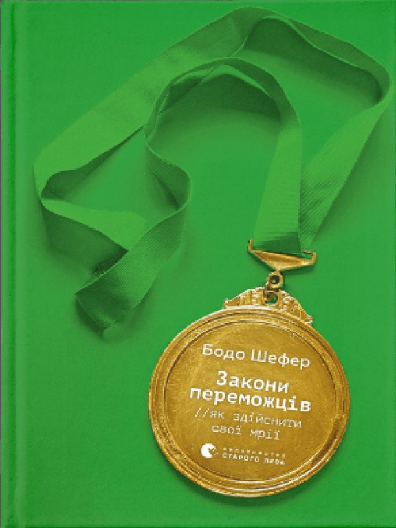 Закони переможців. Як здійснити cвої мрії. Шефер Б., фото 1