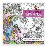 Розмальовка антистрес Santi Міфічні єдинороги 20*20см 20арк