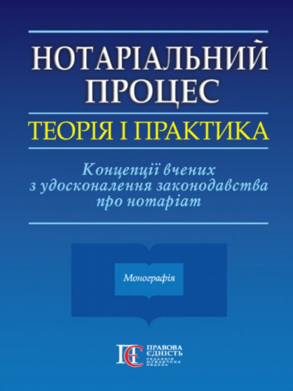 Нотаріальний процес: теорія і практика. Концепції вчених з удосконалення законодавства про нотаріат. Фурса С.Я.