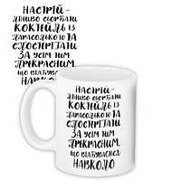 Чашка з принтом Настрій – ліниво сьорбати коктейль 330 мл (KR_EX002)