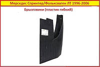 Бризковик правий Volkswagen LT 1996-2006 Фольксваген ЛТ 25 35 45 передній задній