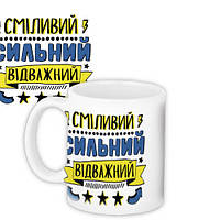 Чашка з принтом Сміливий сильний відважний 330 мл (KR_MANU026)
