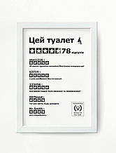 Плакат постер Туалет А4 в рамі білій на стіну для дому, кафе