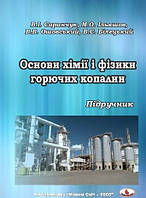 Основи хімії і фізики горючих копалин. Підручник. Саранчук В.І., Ільяшов М.І., Ошовський В.В.,Білецький В.С.,