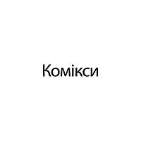 Комікси