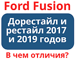 Ford Fusion дорістайл і рестайл 2017 і 2019 років — як відрізнити?