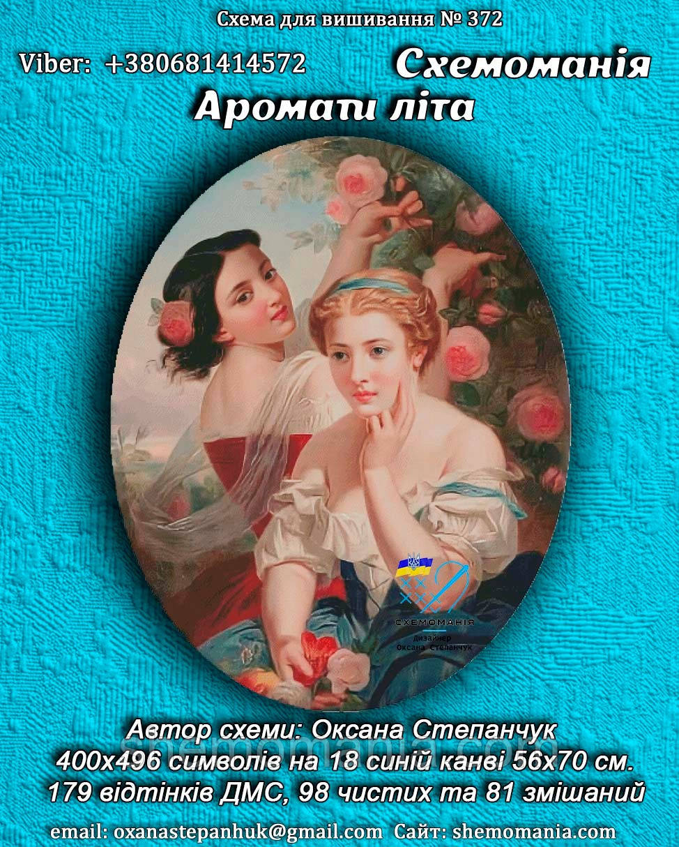 (Електронна)Схема для вишивання хрестиком або петитом:" Аромати літа"